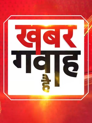Khabar Gawah Hain on ABP News India - past program