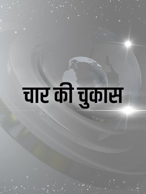 Char Ki Chukas on Bansal News - past program