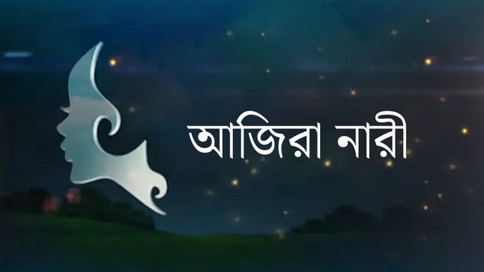 Ajira Nari on JioTV