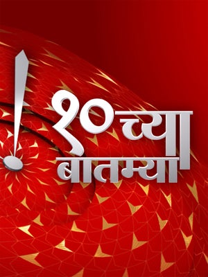 10 Chya Batmya on ABP Majha - future program