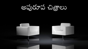 Apurupa Chitralu on ETV Cinema - past program