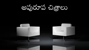 Apurupa Chitralu on ETV Cinema - past program
