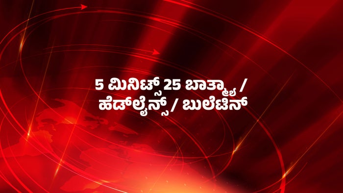 5 Mins 25 Batmya / Headlines / Bulletin on JioTV