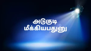 Adugudi Mekiyyabadunu on Subhavartha TV - past program