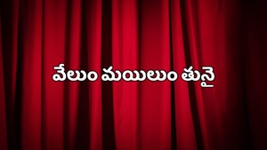 Velum Mayilum Thunai on Sun Life - past program