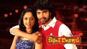 Betting Bangaraju on ETV Cinema - past program