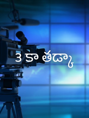3 Ka Tadka on India News UP - past program