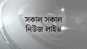 Sakal Sakal News Live on TV9 Bangla - past program