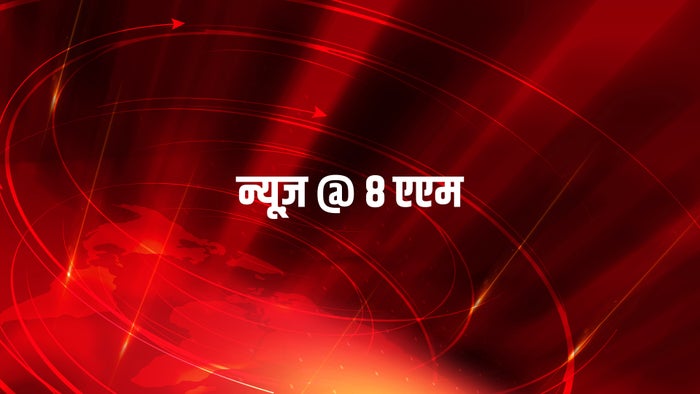 News @ 8 Am on JioTV