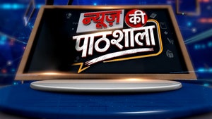 News Ki Paathshaala on Times Now Navbharat - past program