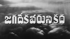 Jagadekhaveeruni Katha on ETV Cinema