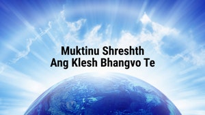 Muktinu Shreshth Ang Klesh Bhangvo Te on Dada Bhagwan Foundation Gujarati - past program