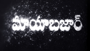 Mayabazar on ETV Cinema - past program