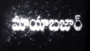 Mayabazar on ETV Cinema - past program