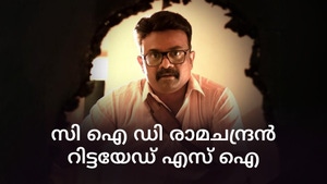 CID Ramachandran Retd. SI on Mazhavil Manorama HD - past program