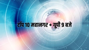 Top 10 Mahanagar + UP 9 Baje on News18 UP Uttarakhand - past program