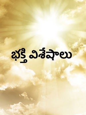 Bhaktthi Visheshalu on Bhakti TV - past program