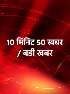 10 Min 50 Khabar / Badi Khabar on Samachar Plus - past program