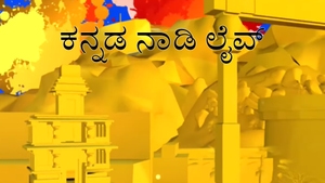 Kannada Naadi Live on News18 Kannada News