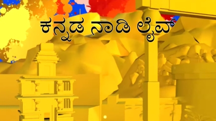 Kannada Naadi Live on News18 Kannada News