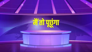 Main to Poochhunga on India News Haryana - past program