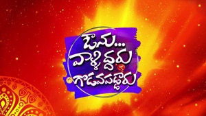 Avunu Valliddaru Godava Paddaaru on ETV Plus HD - past program