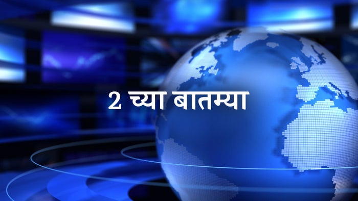 2 Chya Batmya on JioTV