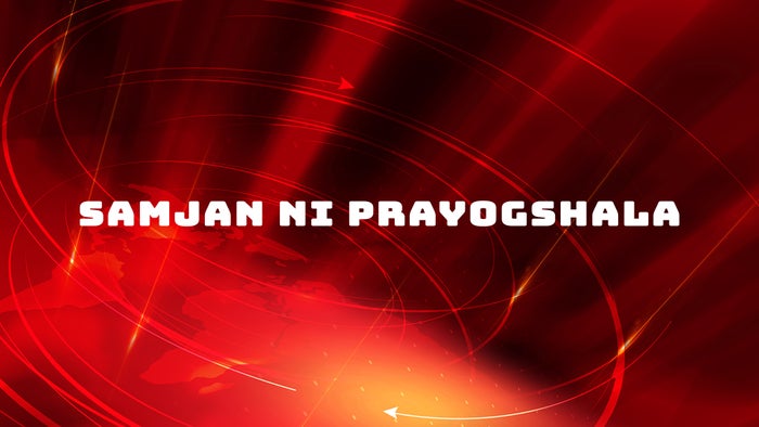 Samjan Ni Prayogshala Episode No.461 on JioTV