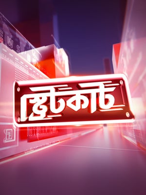 Straight Cut on TV9 Bangla - past program