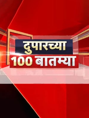 Duparchya 100 Batmya on News18 Marathi - past program