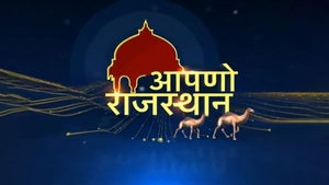 Aapno Rajasthan on India News Rajasthan - past program