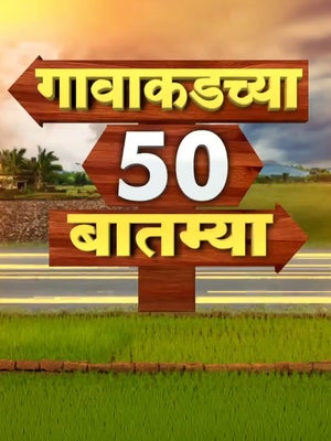 Gavakadchya 50 Batmya on News18 Marathi - past program