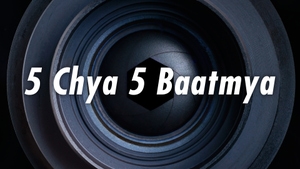 5 Chya 5 Baatmya on NDTV Marathi - past program