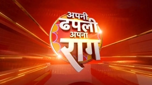 Apani Dhapali Apana Raag on News18 UP Uttarakhand - past program