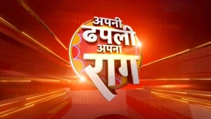 Apani Dhapali Apana Raag on News18 UP Uttarakhand - past program