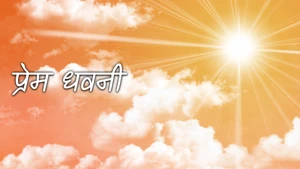 Prem Dhavni on Divya TV - past program