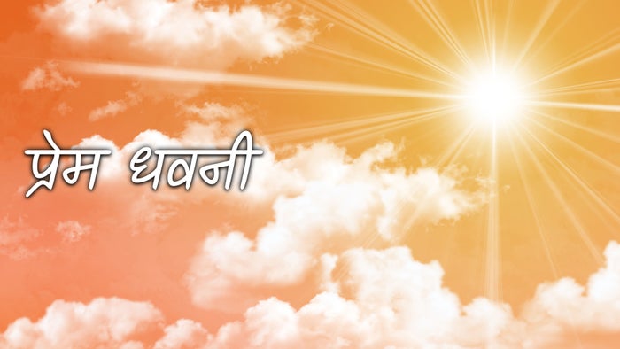 Prem Dhavni on JioTV