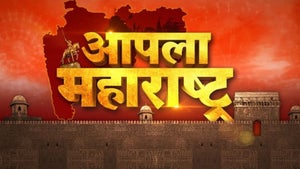 Apla Maharashtra on News18 Marathi - future program