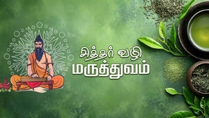 Siddhar Vazhi Maruthuvam Episode 384 on DD5 Podhigai - past program