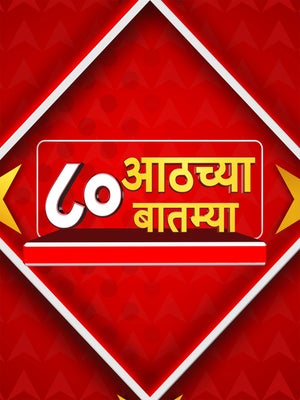 8 Chya 80 Batmya on ABP Majha - past program