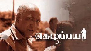 Kezhapaya on Tamil Times - past program