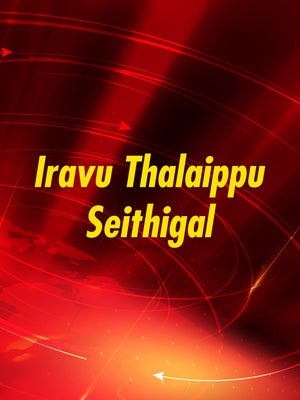 Iravu Thalaippu Seithigal on News Tamil 24x7 - future program