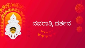 Navarathri Darshana on Siri Kannada - past program