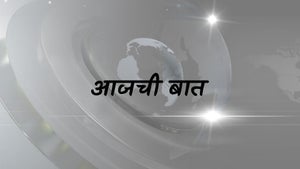 Aajchi Baat on TV9 Marathi - past program