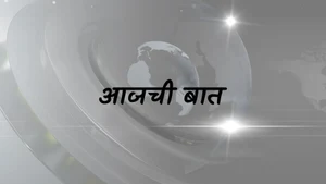 Aajchi Baat on TV9 Marathi - past program