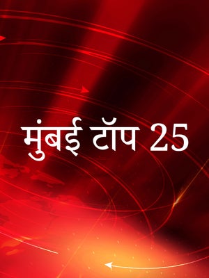 Mumbai Top 25 on Aaj Tak - future program