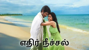 Ethir Neechal on Vijay Super HD - live program