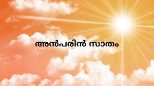 Anbarin Satham on Angel TV HD - past program