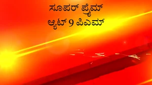 Super Prime at 9 PM on News18 Kannada News