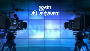 Jan Ki Charcha on R Plus - past program